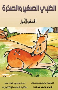 الظبي الصغير والصخرة