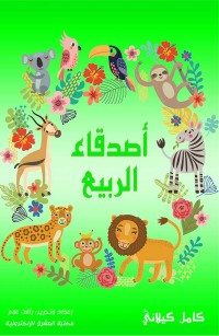 أصدقاء الربيع