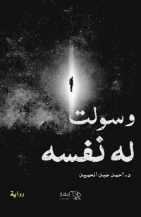 وسولت له نفسه