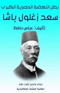 بطل النهضة المصرية الكبرى سعد زغلول باشا