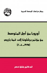 أوروبا من أجل المتوسط: من مؤتمر برشلونة إلى قمة باريس (١٩٩٥-٢٠٠٨)