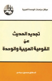 تجديد الحديث عن القومية العربية والوحدة