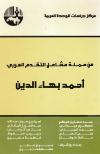 من حملة مشاعل التقدم العربي أحمد بهاء الدين