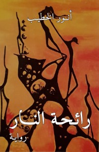 رائحة النار