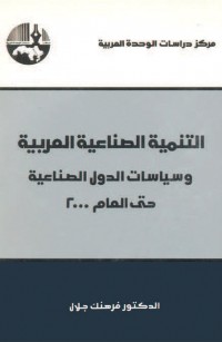 التنمية الصناعية العربية سياسات الدول الصناعية حتى العام ٢٠٠٠