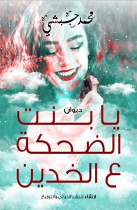 يا بنت الضحكة ع الخدين