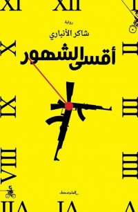 أقسى الشهور