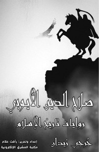 صلاح الدين الأيوبي