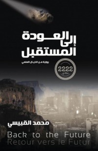 العودة إلى المستقبل