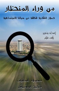 من وراء المنظار: صور انتقادية فكهة من حياتنا الاجتماعية