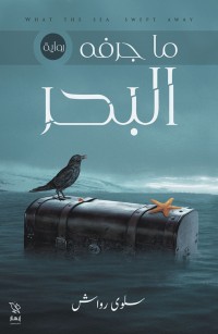 ما جرفه البحر