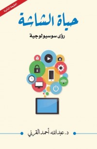 حياة الشاشة