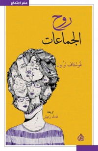 روح الجماعات