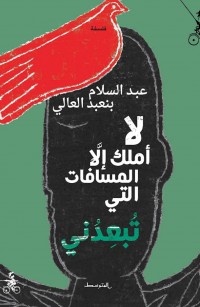 لا أملك إلا المسافات التي تبعدني