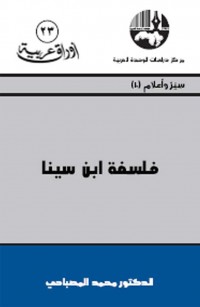 فلسفة ابن سينا