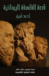 قصة الفلسفة اليونانية