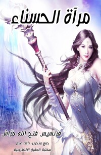 مرآة الحسناء