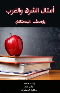 أمثال الشرق والغرب