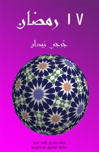 ١٧ رمضان