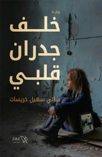 خلف جدران قلبي