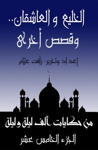 الخليع والعاشقان... وقصص أخرى