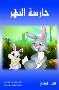 حارسة النهر