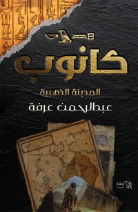 (كانوب (الأرض الذهبية