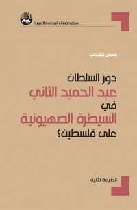 دور السلطان عبد الحميد الثاني في السيطرة الصهيونية على فلسطين؟