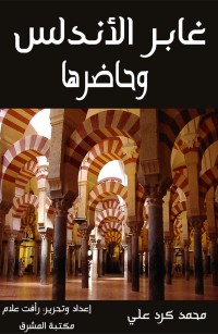 غابر الأندلس وحاضرها