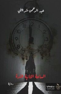 الساعة الثانية عشرة