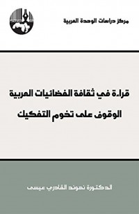 قراءة في ثقافة الفضائيات العربية: الوقوف على تخوم التفكيك