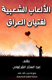 الألعاب الشعبية لفتيان العراق