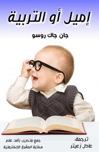 إميل أو التربية