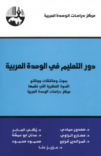دور التعليم في الوحدة العربية