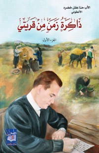 ذاكرة زمن من قريتي