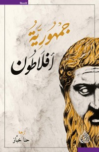 جمهورية أفلاطون