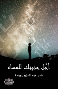 أجل حنينك للمساء