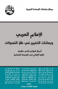 الاعلام العربي ورهانات التغيير في ظل التحولات