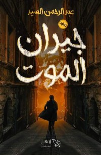 جيران الموت