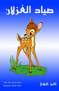 صياد الغزلان