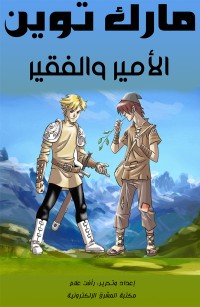 الأمير والفقير