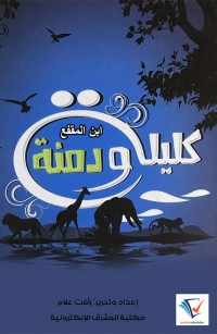 كليلة ودمنة