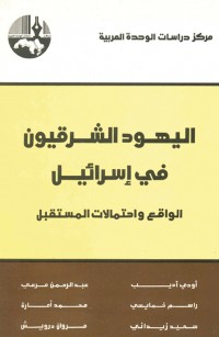 اليهود الشرقيون في إسرائيل الواقع واحتمالات المستقبل