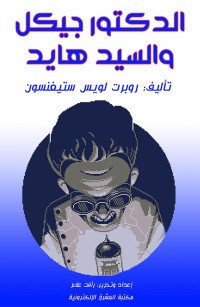 الدكتور جيكل والسيد هايد