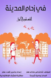 في زحام المدينة