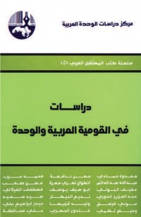 دراسات في القومية العربية والوحدة