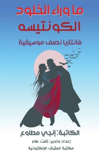 ما وراء الخلود - الكونتيسة