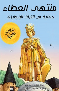 منتهى العطاء