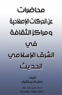 محاضرات عن الحركات الإصلاحية ومراكز الثقافة في الشرق الإسلامي الحديث