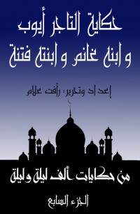 حكاية التاجر أيوب وابنه غانم وبنته فتنة